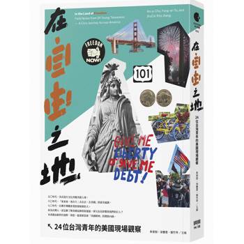 在自由之地：24位台灣青年的美國現場觀察