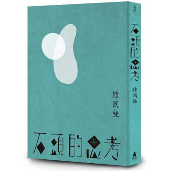 石頭的思考：鍾國強詩集