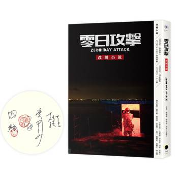 零日攻擊《改編小說》（限量簽名版）