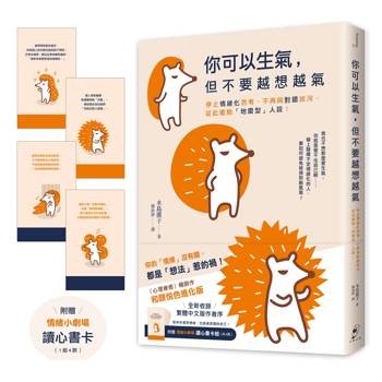 你可以生氣，但不要越想越氣：停止情緒化思考、不再與對錯拔河，從此擺脫「地雷型」人設！【和顏悅色進化版】（附贈〈情緒小劇場〉讀心書卡組）