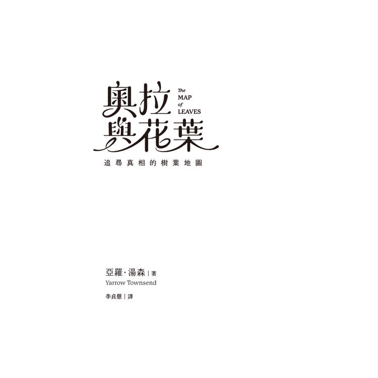 奧拉與花葉:追尋真相的樹葉地圖 奧拉與花葉:追尋真相的樹葉地圖