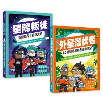 「冒險結局，由你決定」解謎互動套書：星際叛徒+外星潛伏者(共兩冊)