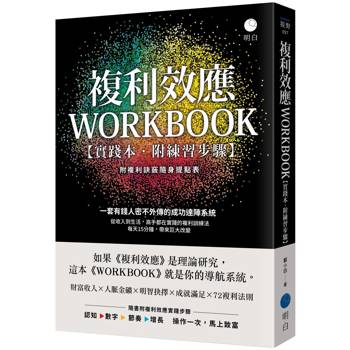 複利效應WORKBOOK【實踐本‧附練習步驟】：一套有錢人密不外傳的成功達陣系統（附複利訣竅隨身提點表）