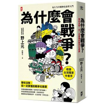 為什麼會戰爭？【學校沒教，但一定要懂的戰爭社會課】：你會為國家而戰嗎？世界和平有可能嗎？早稻田教授從經濟消費、科技到性別，看戰爭如何塑造世界，以及你每一天的生活〔收錄台灣獨家作者序〕