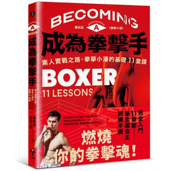 【電子書】成為拳擊手