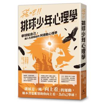 飛吧!!排球少年心理學：舉球給自己，讓人生更輕鬆的阿德勒心理學