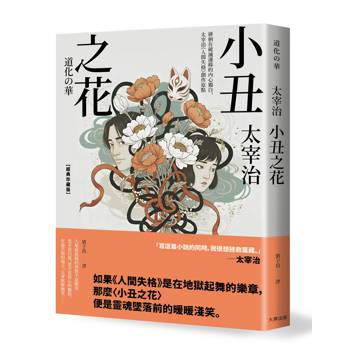 小丑之花：徘徊在破滅邊緣的內心獨白，太宰治《人間失格》創作原點【經典珍藏版】