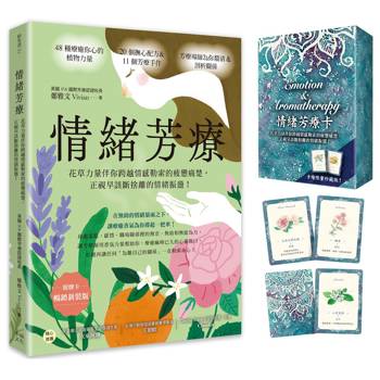 情緒芳療（附牌卡．暢銷新裝版）：花草力量伴你跨越情感勒索的疲憊痛楚，正視早該斷捨離的情緒振盪！