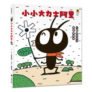 小小大力士阿里（宮西達也和孩子討論什麼是真正的力量）