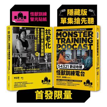 怪獸訓練科普套書（抗老化，你需要大重量訓練+54321歡迎收聽怪獸訓練電台）【首發限量隨書附贈［隱藏版單集搶先聽+怪獸訓練螢光貼紙2款隨機出貨］】