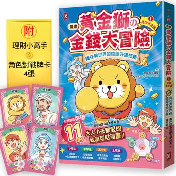 黃金獅的金錢大冒險！我在異世界的錢錢升級任務(1)拯救水之國〔漫畫〕：蒼太與梅格的致富超能力覺醒！【存錢力+賺錢力 Lv UP】（附✦理財小高手．角色對戰牌卡4張）
