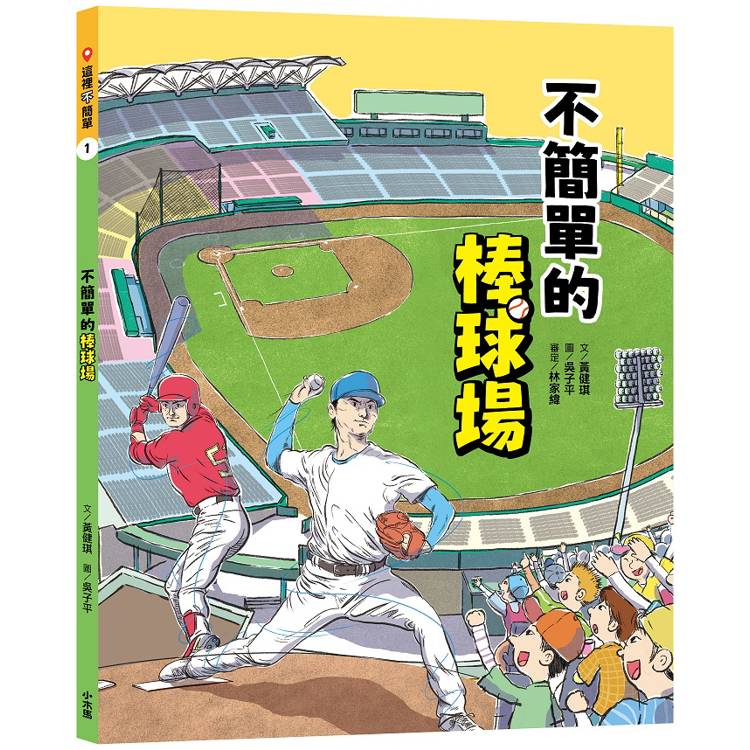 不簡單的棒球場