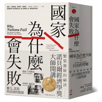 諾貝爾經濟學獎大師開講：繁榮發展的祕訣【《國家為什麼會失敗》到《自由的窄廊》組套】
