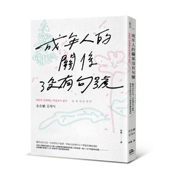 成年人的關係沒有句號：雖然各自生活，但我們並不孤單，學會在寂寞的日子裡溫柔擁抱連結