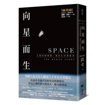 向星而生：人類突破極限、飛向太空的故事