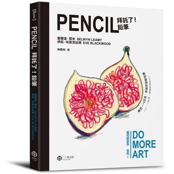 拜託了！鉛筆（藝術那麼多系列Ⅰ）