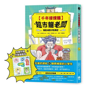 千年修煉龍(1)：超市龍老闆 【限量贈品：酷炫龍光一閃貼】