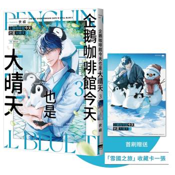 企鵝咖啡館今天也是大晴天(03)【首刷贈送「雪國之旅」收藏卡】