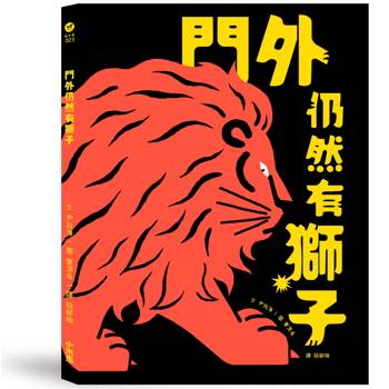 每個孩子心裡都有一頭『獅子』。讀懂他的不安，『用隱喻鬆動孩子焦慮，適合不敢獨睡、對未知不安的孩子。』