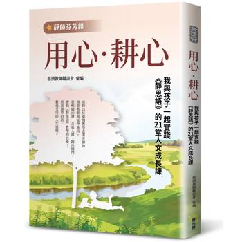 【電子書】【靜師芬芳錄】用心‧耕心