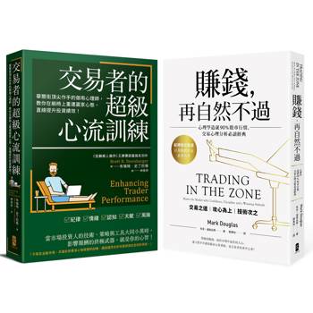 交易心理學必讀二部曲【賺錢，再自然不過＋交易者的超級心流訓練】