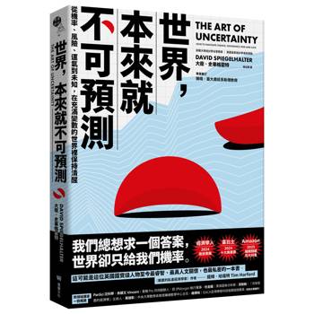 世界，本來就不可預測：從機率、風險、運氣到未知，在充滿變數的世界裡保持清醒