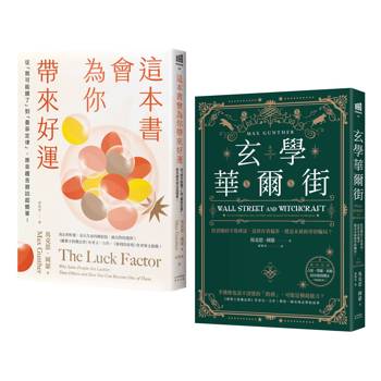 運氣就是你的超能力套書（《這本書會為你帶來好運》＋《玄學華爾街》）