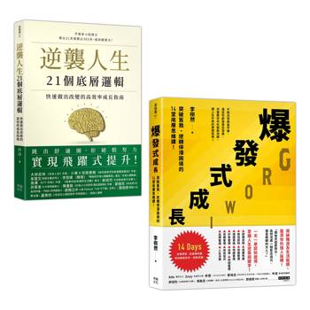 人生改變，操之在我（套書）：《逆襲人生21個底層邏輯》＋《爆發式成長》