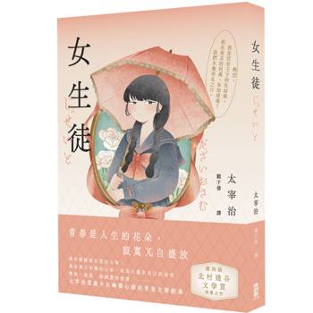 女生徒：彆扭 、脆弱，卻誠實得發燙，太宰治寫盡少女幽微心緒的青春文學經典 【青春典藏版】