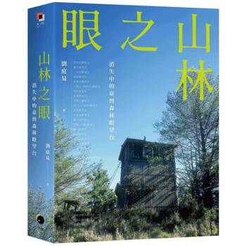山林之眼：消失中的臺灣森林瞭望台