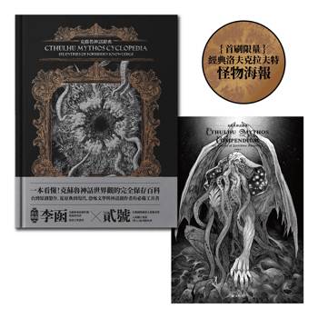 克蘇魯神話辭典：台灣第一本外神完全保存百科，精裝典藏 ✕ 插畫圖鑑——152 條洛夫克拉夫特創作圈和怪物的禁忌知識【首刷限量典藏，經典洛夫克拉夫特怪物海報】