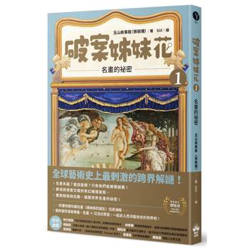 破案姊妹花(1)：名畫的祕密
