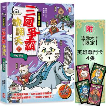 三國爭霸帥翻天(3)【毛茸茸演義】〔漫畫〕：孔明喵，草船借箭(附✦逐鹿天下「限定」英雄戰鬥卡4張）