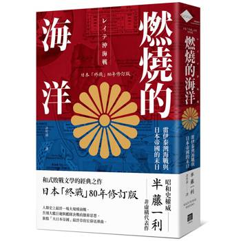 燃燒的海洋：雷伊泰灣海戰與日本帝國的末日【日本「終戰」80年修訂版】