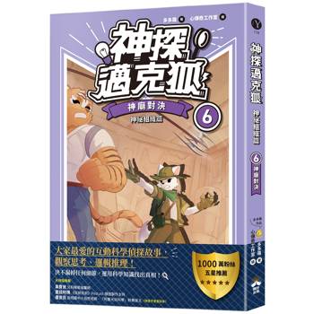 神探邁克狐 神祕組織篇(6)：神廟對決
