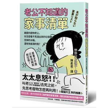 老公不知道的家事清單：親愛的廢物老公，你怎麼看不見滿出來的垃圾桶、空掉的冰箱，還有快崩潰的我？