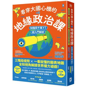 看穿大國心機的6堂地緣政治課【知識系千萬YT超入門解析】：三階段提問×一看就懂的圖表地圖，全知視角解讀世界權力遊戲！
