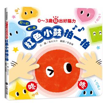 0～3歲玩出好腦力：紅色小鼓拍一拍（親子互動遊戲繪本）