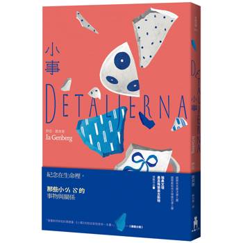 小事（瑞典文壇最高殊榮奧古斯特獎作品）