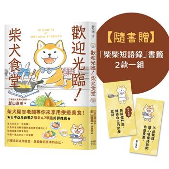 歡迎光臨！柴犬食堂（隨書贈「柴柴短語錄」書籤2款一組）