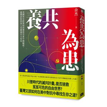 養共為患：美國外交政策如何導致共產中國崛起，臺灣該如何加入美國滅共大布局