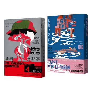 戰火與餘生，雷馬克必讀經典套書【西線無戰事＋里斯本之夜】