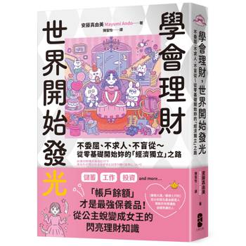 學會理財，世界開始發光：不委屈、不求人、不盲從～從零基礎開始妳的「經濟獨立」之路