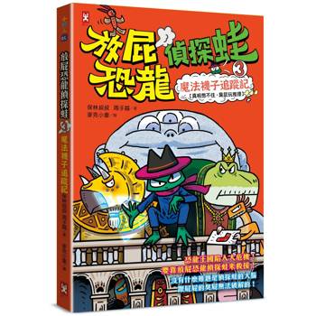 放屁恐龍偵探蛙(3)：魔法襪子追蹤記【真相憋不住．臭屁玩推理】