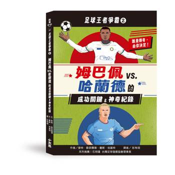 足球王者爭霸2：姆巴佩VS. 哈蘭德的成功關鍵&神奇紀錄