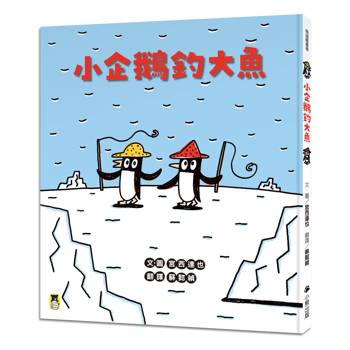 小企鵝釣大魚（宮西達也陪孩子走出嫉妒的小情緒擁抱友誼，建立【SEL社會情緒學習力】）