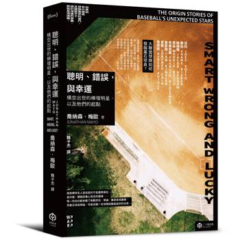 聰明、錯誤，與幸運：橫空出世的棒壇明星，以及他們的起點