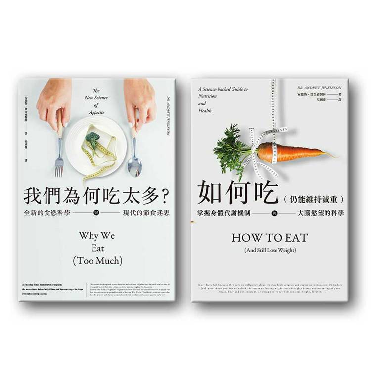 減重科學大解析:掌握代謝機制,改變身體習慣的大腦認知戰(二冊套書):我們為何吃太多(增訂版)+如何吃 (仍能維持減重) 減重科學大解析:掌握代謝機制,改變身體習慣的大腦認知戰(二冊套書):我們為何吃太多(增訂版)+如何吃 (仍能維持減重)