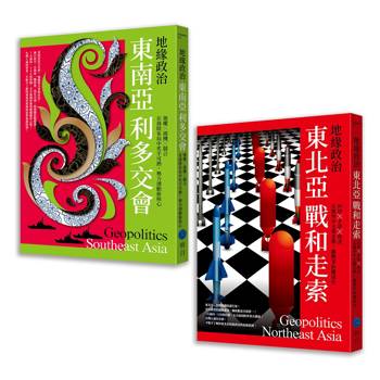 地緣政治【典藏套書】（東南亞利多交會＋東北亞戰和走索）