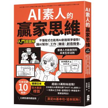AI素人的贏家思維：不懂程式也能用AI創造競爭優勢！讓AI幫你工作、賺錢、創造機會，普通人也能做到的未來生存法則【入門超圖解】
